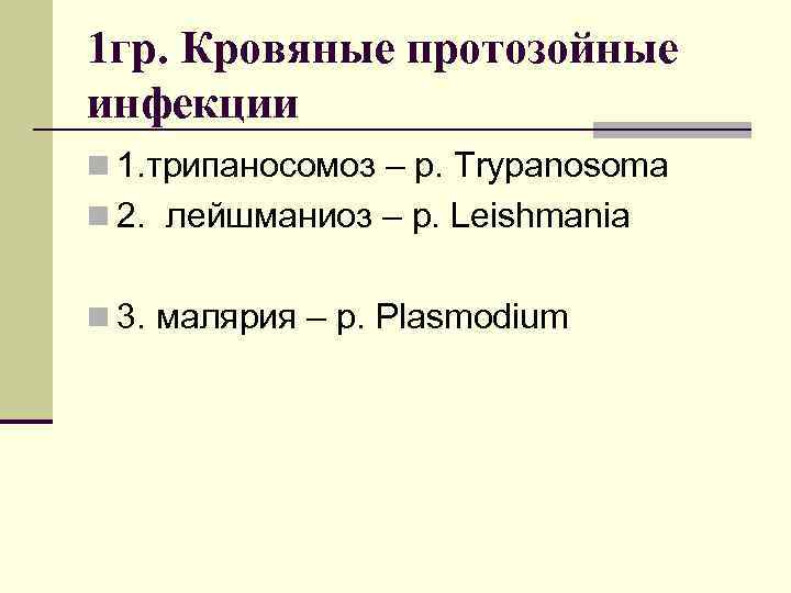 1 гр. Кровяные протозойные инфекции n 1. трипаносомоз – р. Trypanosoma n 2. лейшманиоз