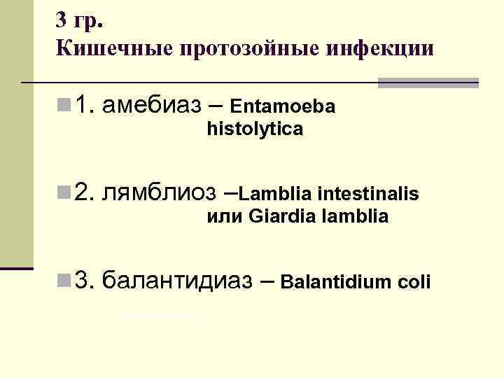 3 гр. Кишечные протозойные инфекции n 1. амебиаз – Entamoeba histolytica n 2. лямблиоз