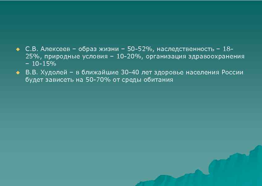 u u С. В. Алексеев – образ жизни – 50 -52%, наследственность – 1825%,