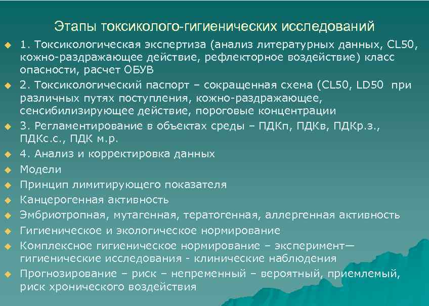 Этапы токсиколого-гигиенических исследований u u u 1. Токсикологическая экспертиза (анализ литературных данных, СL 50,