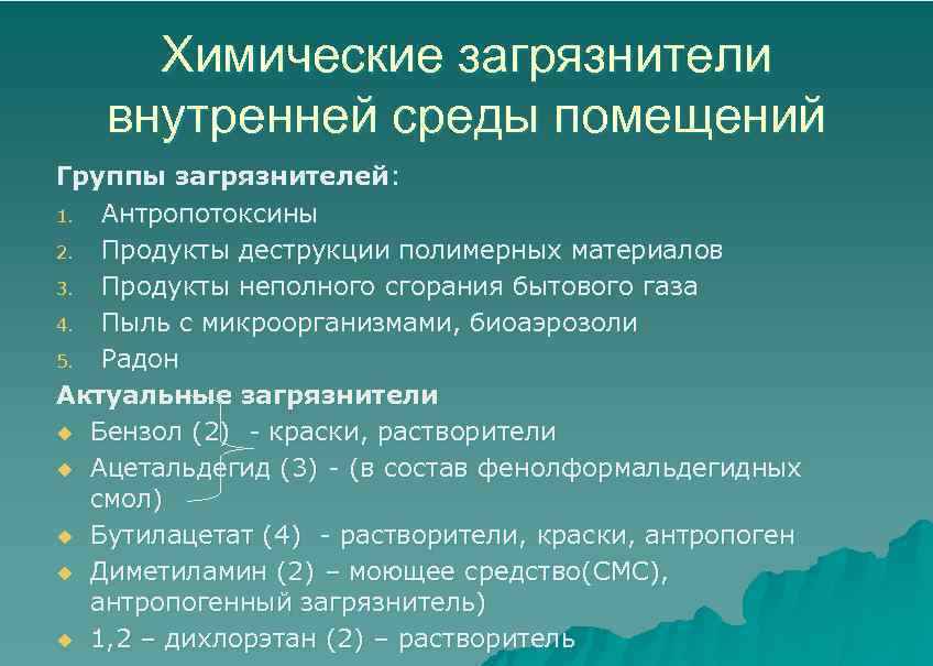 Химические загрязнители внутренней среды помещений Группы загрязнителей: 1. Антропотоксины 2. Продукты деструкции полимерных материалов