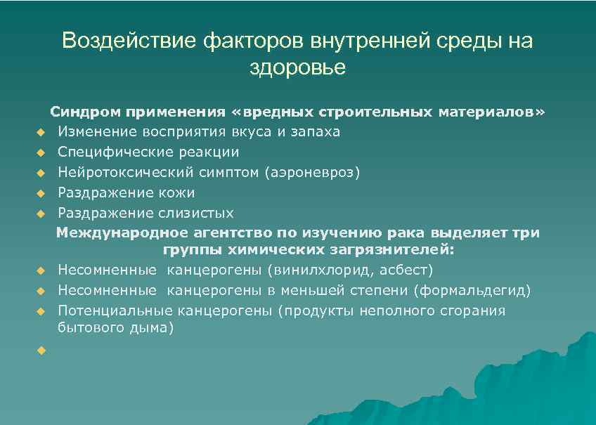 Воздействие факторов внутренней среды на здоровье Синдром применения «вредных строительных материалов» u Изменение восприятия
