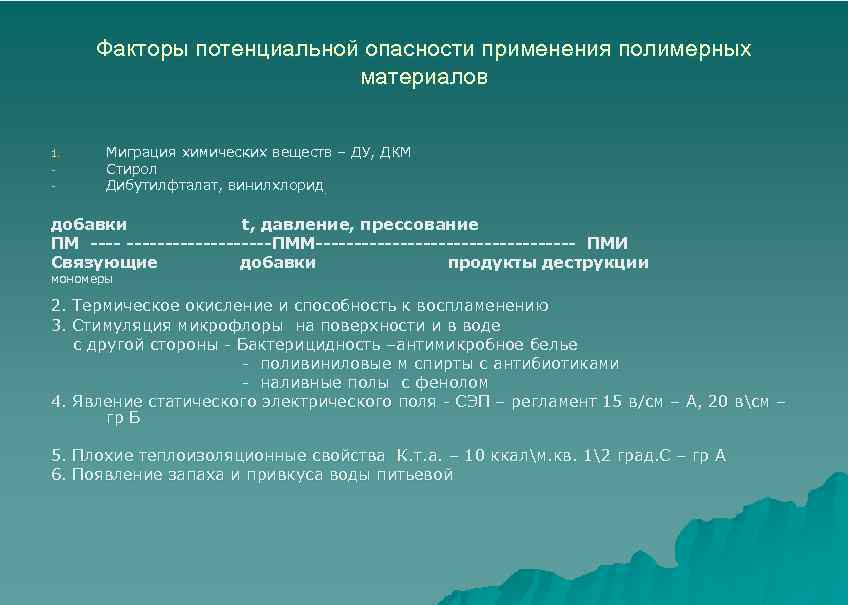 Факторы потенциальной опасности применения полимерных материалов 1. - Миграция химических веществ – ДУ, ДКМ