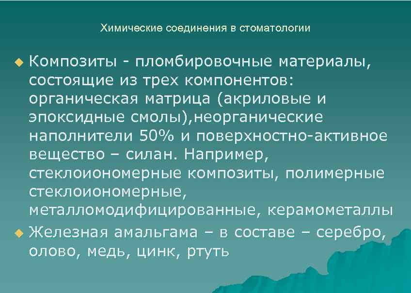 Химические соединения в стоматологии Композиты - пломбировочные материалы, состоящие из трех компонентов: органическая матрица