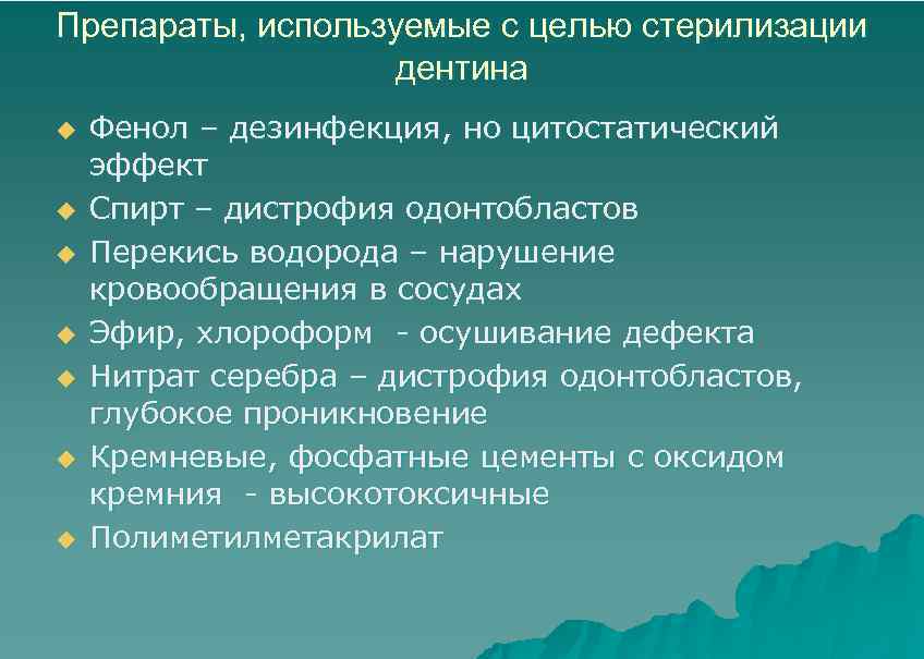 Препараты, используемые с целью стерилизации дентина u u u u Фенол – дезинфекция, но
