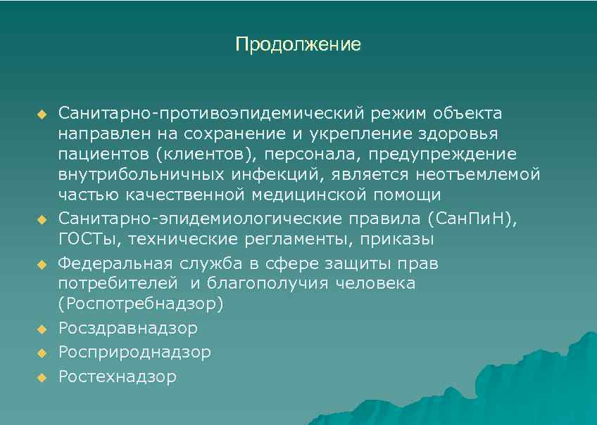 Продолжение u u u Санитарно-противоэпидемический режим объекта направлен на сохранение и укрепление здоровья пациентов