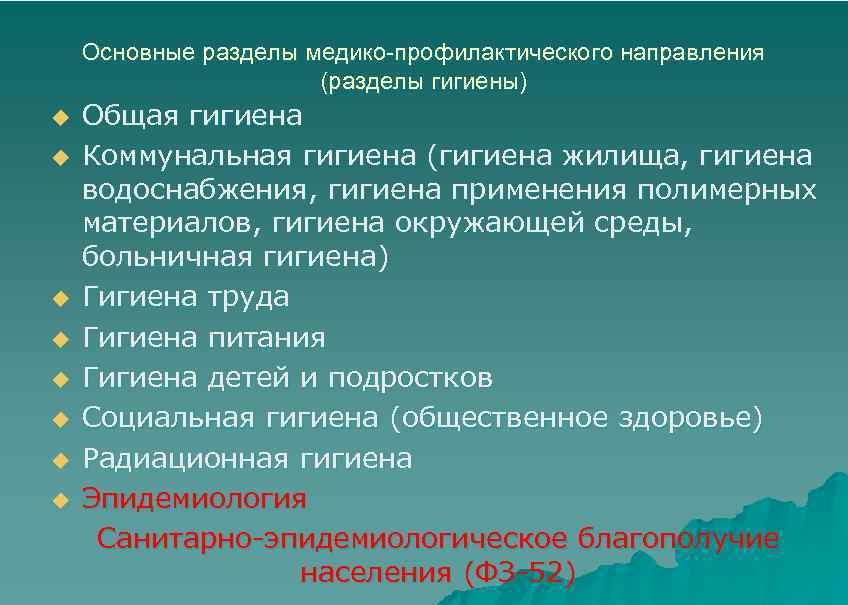 Основные разделы медико-профилактического направления (разделы гигиены) u u u u Общая гигиена Коммунальная гигиена