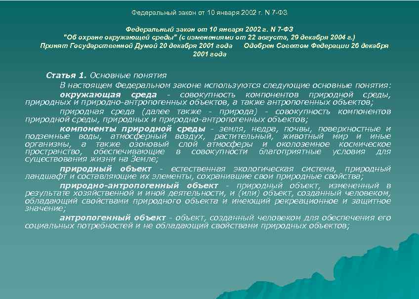 Федеральный закон от 10 января 2002 г. N 7 -ФЗ 