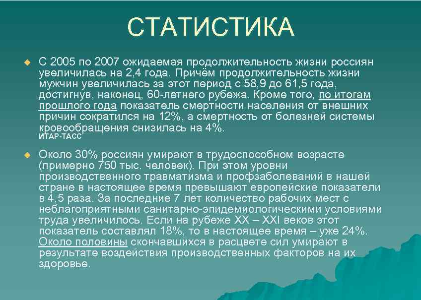 СТАТИСТИКА u С 2005 по 2007 ожидаемая продолжительность жизни россиян увеличилась на 2, 4