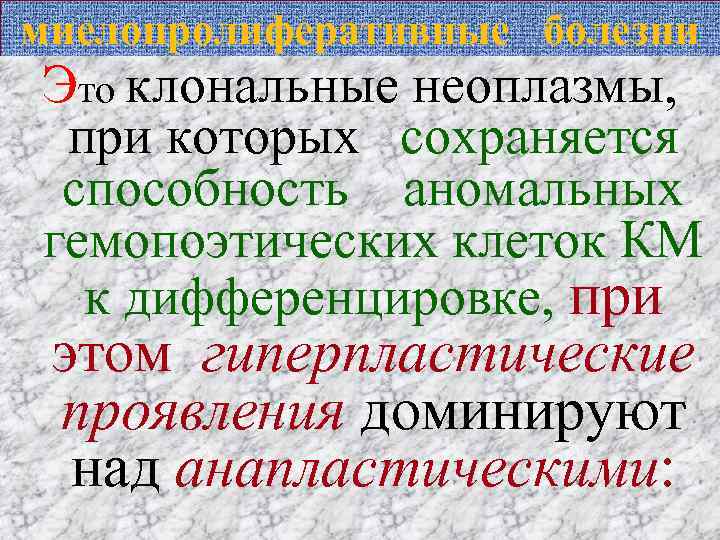 миелопролиферативные болезни Это клональные неоплазмы, при которых сохраняется способность аномальных гемопоэтических клеток КМ к