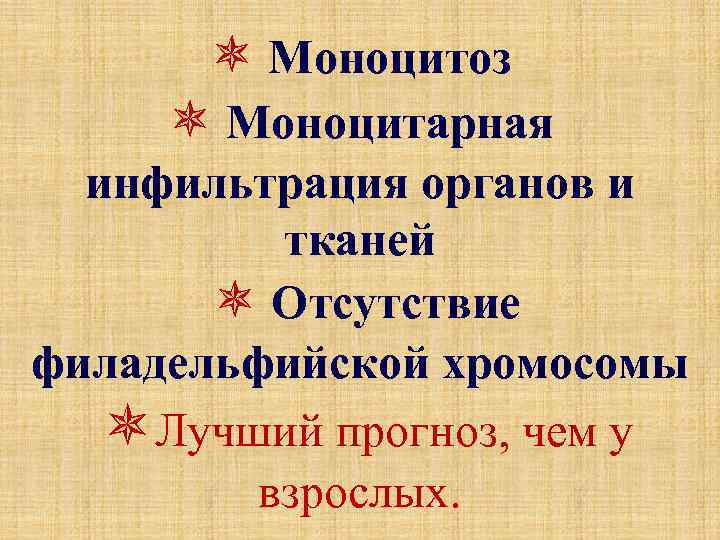  Моноцитоз Моноцитарная инфильтрация органов и тканей Отсутствие филадельфийской хромосомы Лучший прогноз, чем у