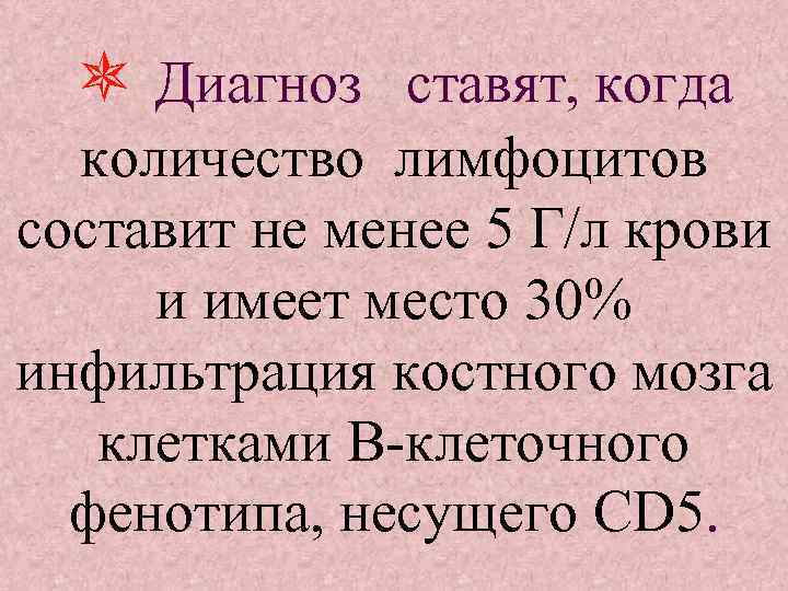  Диагноз ставят, когда количество лимфоцитов составит не менее 5 Г/л крови и имеет