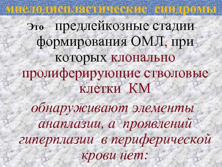 миелодиспластические синдромы предлейкозные стадии формирования ОМЛ, при которых клонально пролиферирующие стволовые клетки КМ обнаруживают