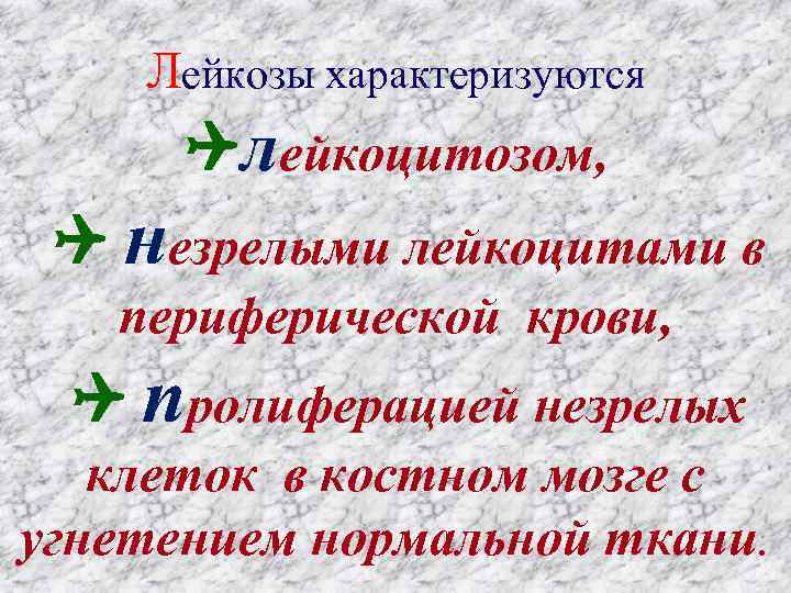 Лейкозы характеризуются лейкоцитозом, незрелыми лейкоцитами в периферической крови, пролиферацией незрелых клеток в костном мозге