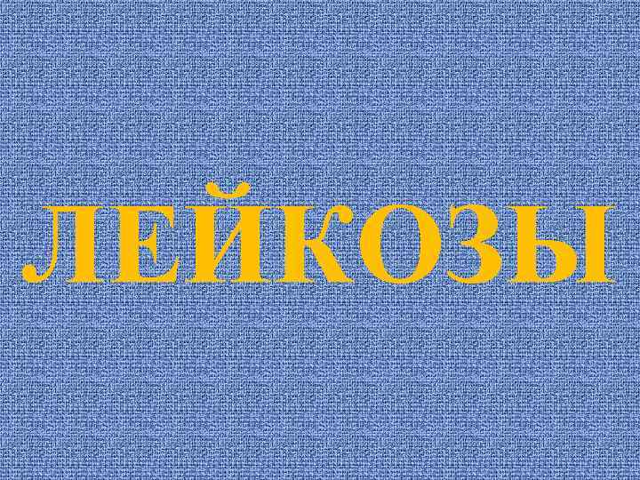ЛЕЙКОЗЫ 