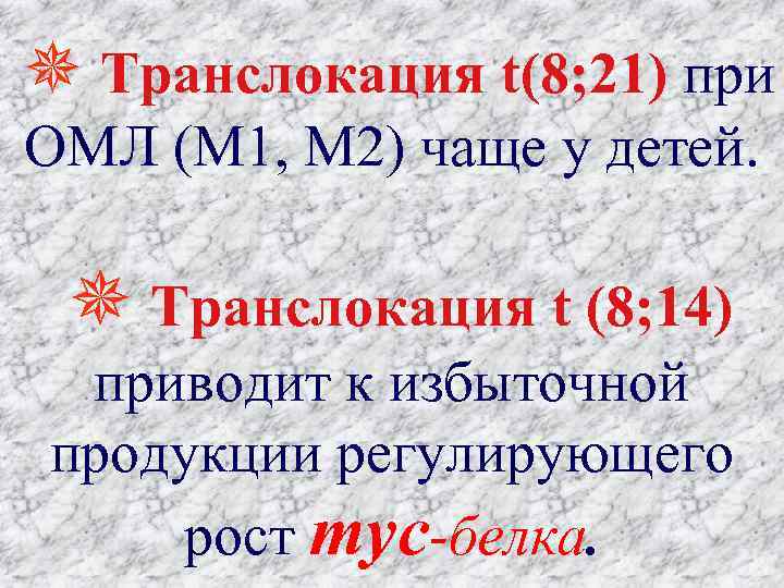  Транслокация t(8; 21) при ОМЛ (М 1, М 2) чаще у детей. Транслокация
