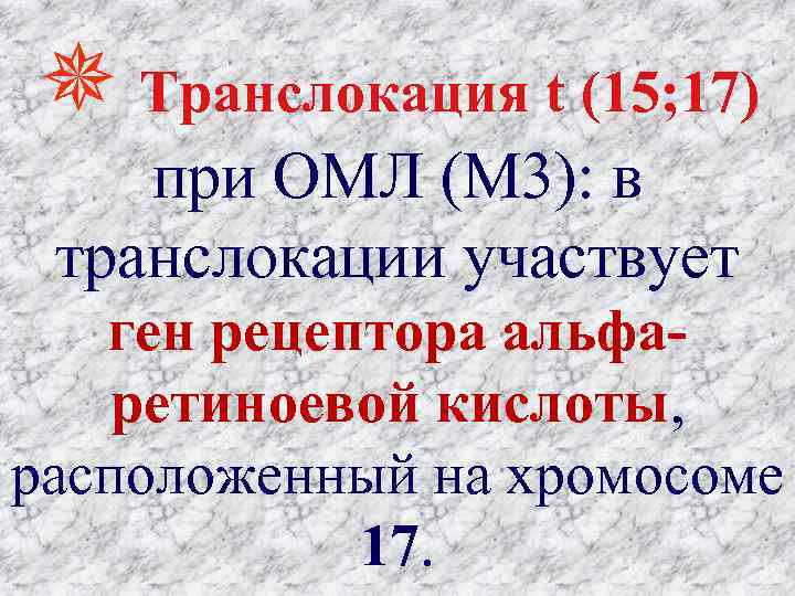  Транслокация t (15; 17) при ОМЛ (М 3): в транслокации участвует ген рецептора