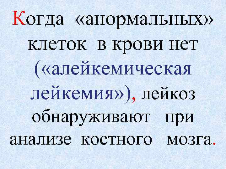 Когда «анормальных» клеток в крови нет ( «алейкемическая лейкемия» ), лейкоз обнаруживают при анализе