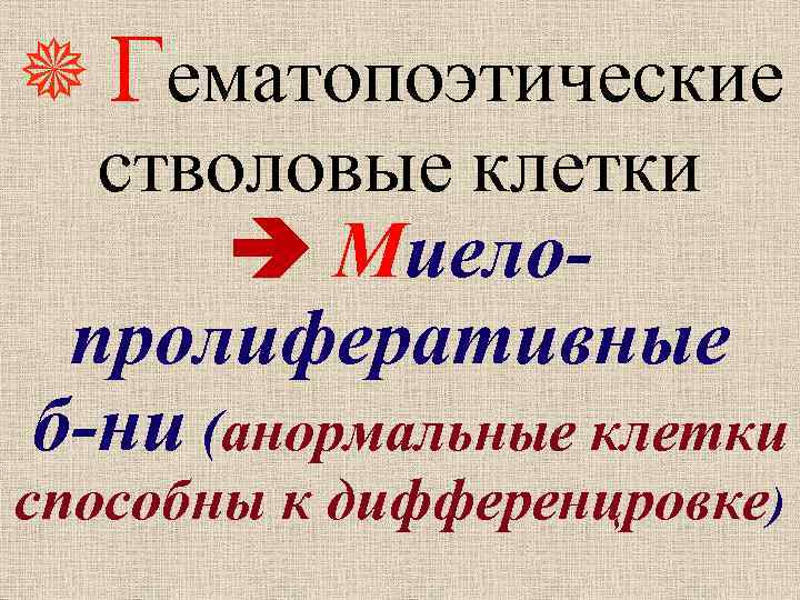  Гематопоэтические стволовые клетки Миелопролиферативные б-ни (анормальные клетки способны к дифференцровке) 