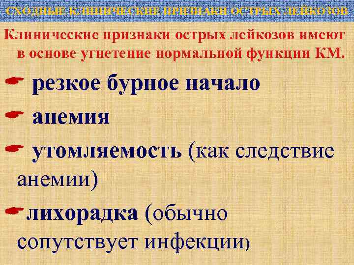 СХОДНЫЕ КЛИНИЧЕСКИЕ ПРИЗНАКИ ОСТРЫХ ЛЕЙКОЗОВ Клинические признаки острых лейкозов имеют в основе угнетение нормальной