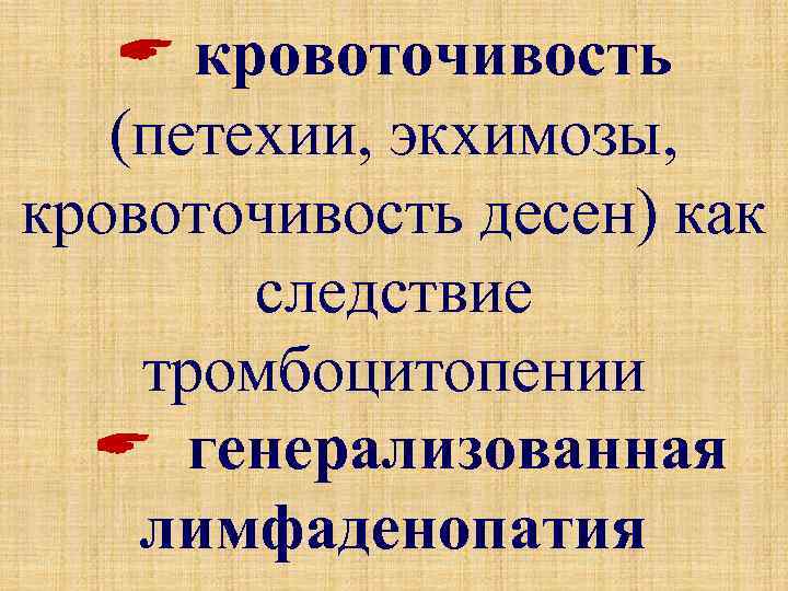  кровоточивость (петехии, экхимозы, кровоточивость десен) как следствие тромбоцитопении генерализованная лимфаденопатия 