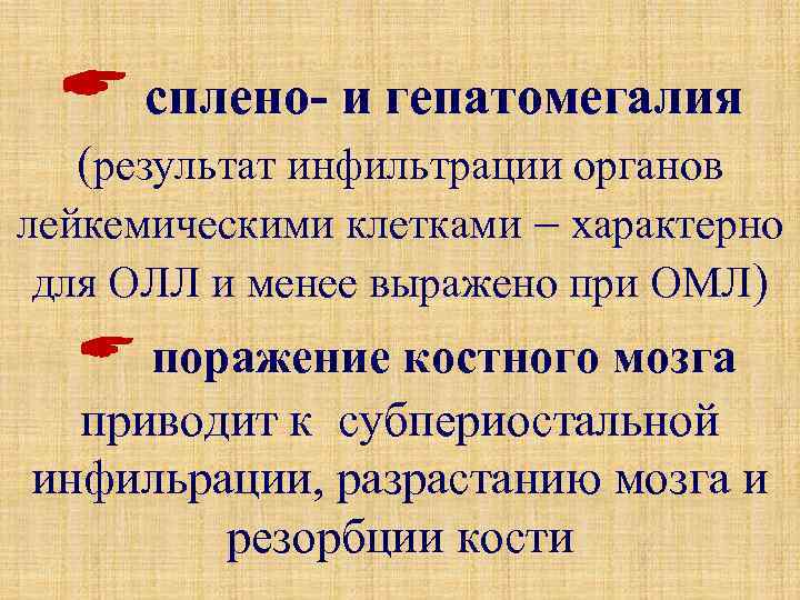  сплено- и гепатомегалия (результат инфильтрации органов лейкемическими клетками – характерно для ОЛЛ и