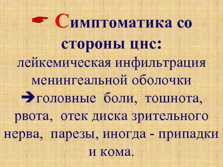  Cимптоматика со стороны цнс: лейкемическая инфильтрация менингеальной оболочки головные боли, тошнота, рвота, отек