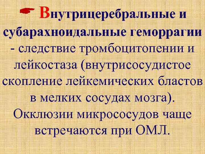  Внутрицеребральные и субарахноидальные геморрагии - следствие тромбоцитопении и лейкостаза (внутрисосудистое скопление лейкемических бластов