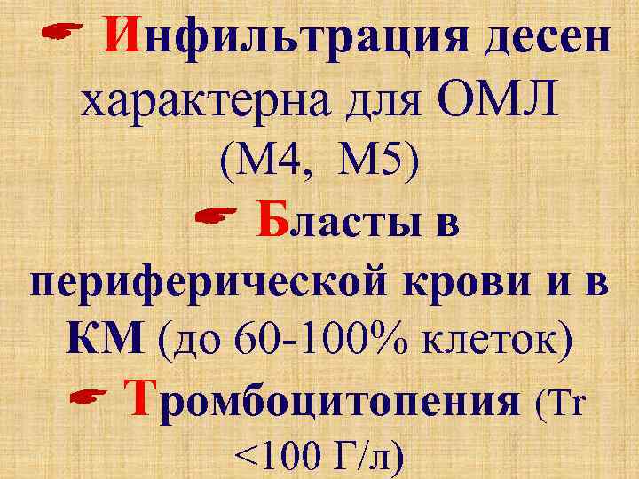  Инфильтрация десен характерна для ОМЛ (М 4, М 5) Бласты в периферической крови