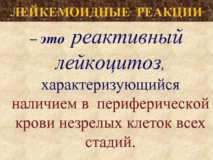 ЛЕЙКЕМОИДНЫЕ РЕАКЦИИ реактивный лейкоцитоз, – это характеризующийся наличием в периферической крови незрелых клеток всех