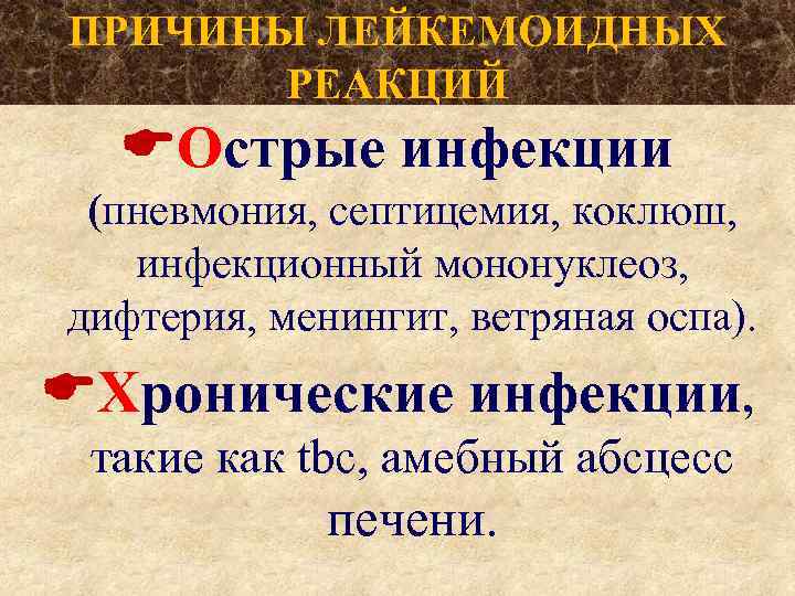 ПРИЧИНЫ ЛЕЙКЕМОИДНЫХ РЕАКЦИЙ Острые инфекции (пневмония, септицемия, коклюш, инфекционный мононуклеоз, дифтерия, менингит, ветряная оспа).