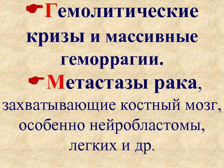  Гемолитические кризы и массивные геморрагии. Метастазы рака, захватывающие костный мозг, особенно нейробластомы, легких