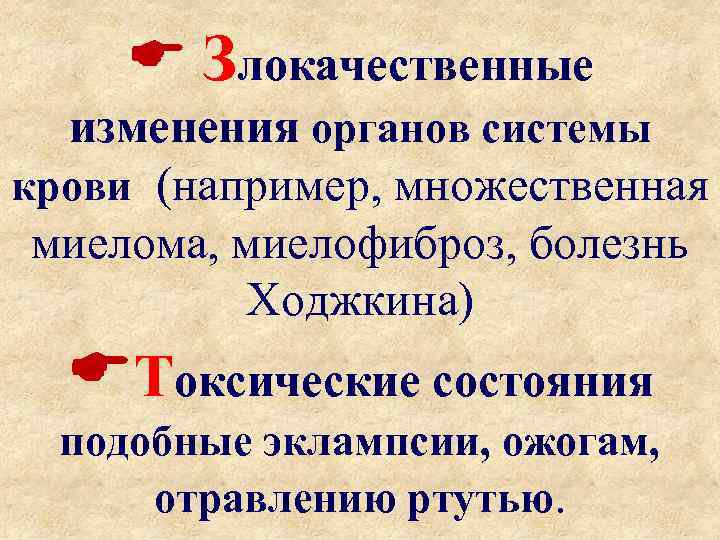  Злокачественные изменения органов системы крови (например, множественная миелома, миелофиброз, болезнь Ходжкина) Токсические состояния