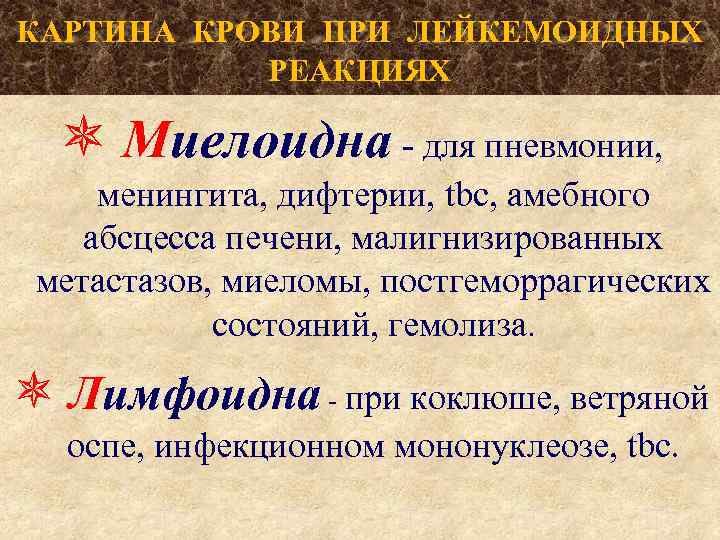 КАРТИНА КРОВИ ПРИ ЛЕЙКЕМОИДНЫХ РЕАКЦИЯХ Миелоидна - для пневмонии, менингита, дифтерии, tbc, амебного абсцесса