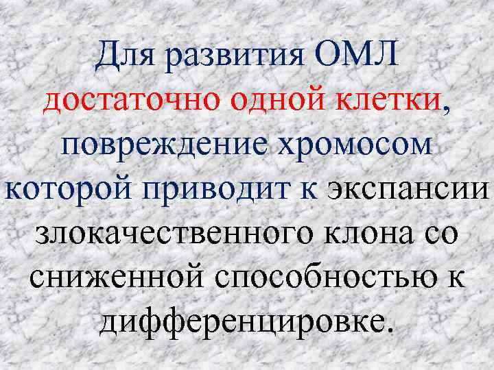 Для развития ОМЛ достаточно одной клетки, повреждение хромосом которой приводит к экспансии злокачественного клона