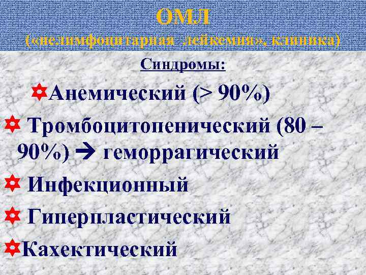 ОМЛ ( «нелимфоцитарная лейкемия» , клиника) Синдромы: Анемический (> 90%) Тромбоцитопенический (80 – 90%)