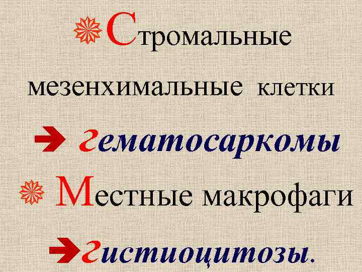  Стромальные мезенхимальные клетки гематосаркомы Местные макрофаги гистиоцитозы. 