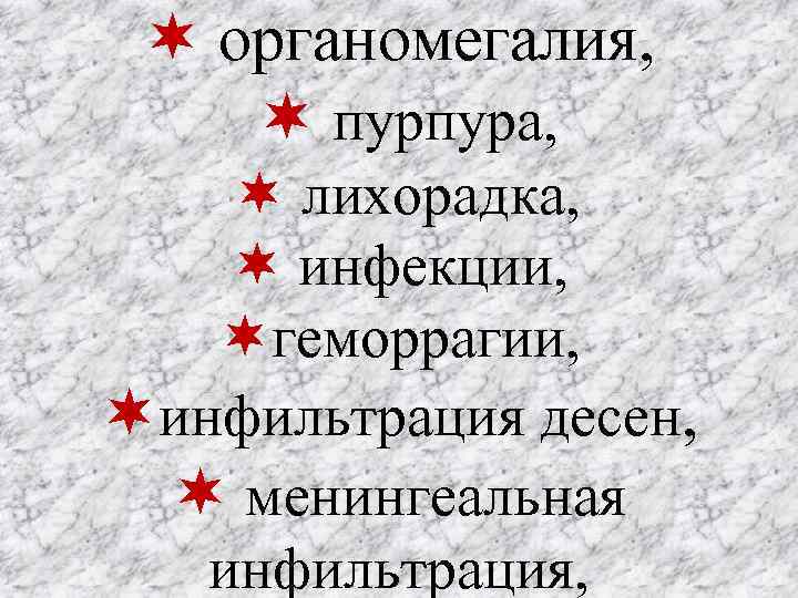  органомегалия, пурпура, лихорадка, инфекции, геморрагии, инфильтрация десен, менингеальная инфильтрация, 