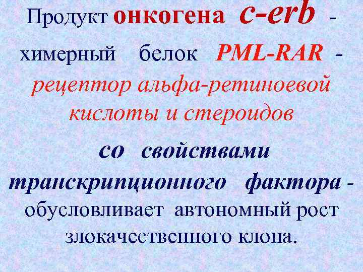 Продукт онкогена c-erb - белок PML-RAR рецептор альфа-ретиноевой кислоты и стероидов химерный со свойствами