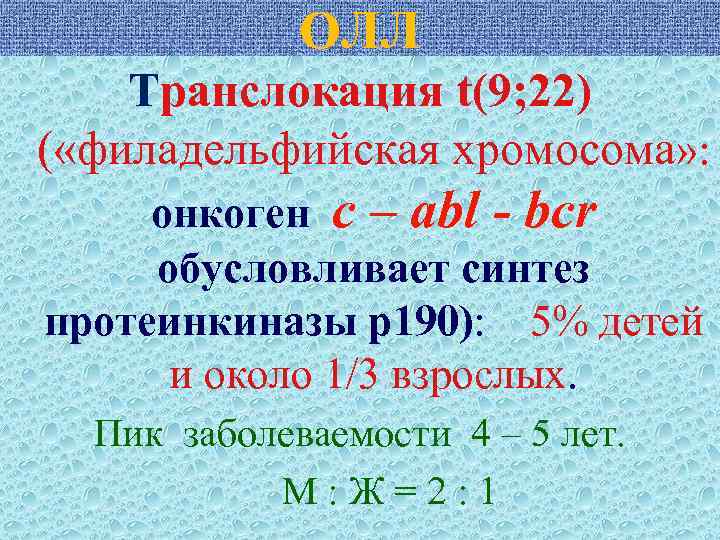 ОЛЛ Транслокация t(9; 22) ( «филaдельфийская хромосома» : онкоген с – abl - bcr