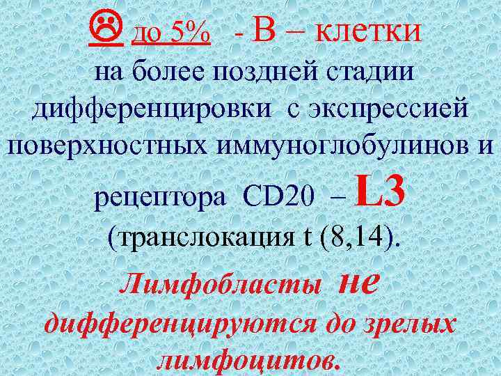  до 5% - В – клетки на более поздней стадии дифференцировки с экспрессией