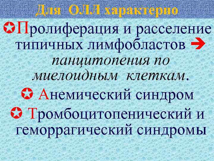 Для ОЛЛ характерно Пролиферация и расселение типичных лимфобластов панцитопения по миелоидным клеткам. Анемический синдром