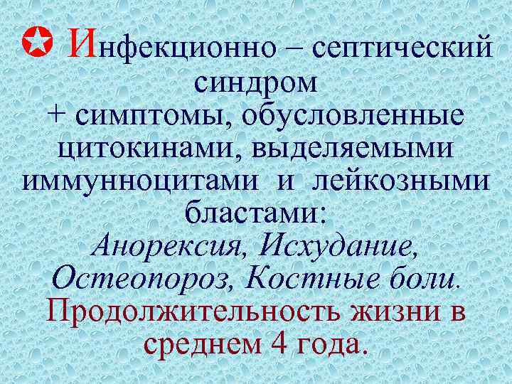  Инфекционно – септический синдром + симптомы, обусловленные цитокинами, выделяемыми иммунноцитами и лейкозными бластами: