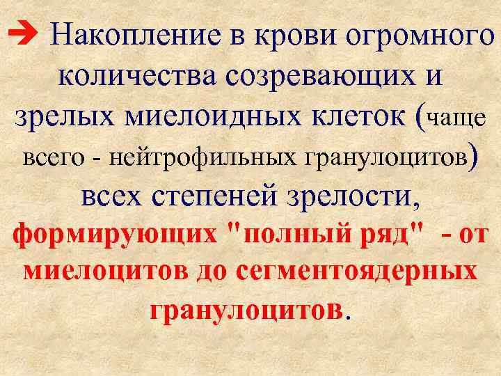  Накопление в крови огромного количества созревающих и зрелых миелоидных клеток (чаще всего -