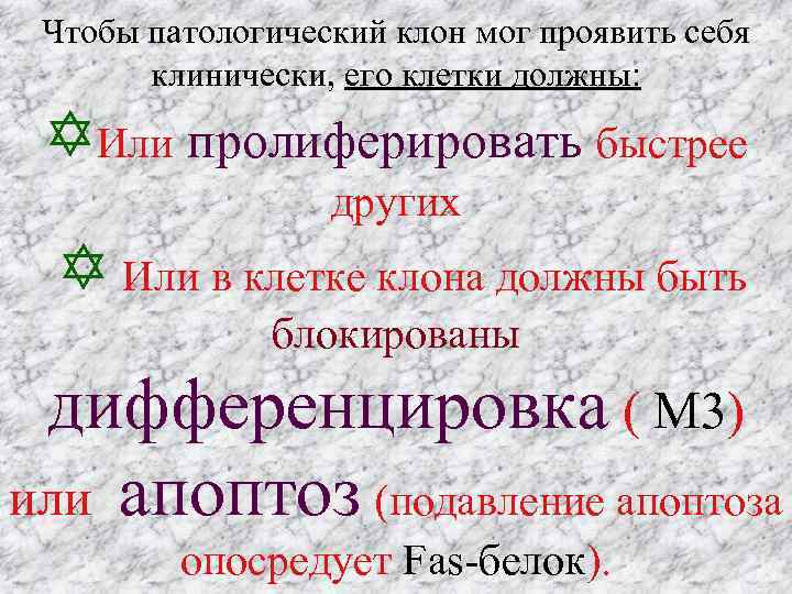 Чтобы патологический клон мог проявить себя клинически, его клетки должны: Или пролиферировать быстрее других