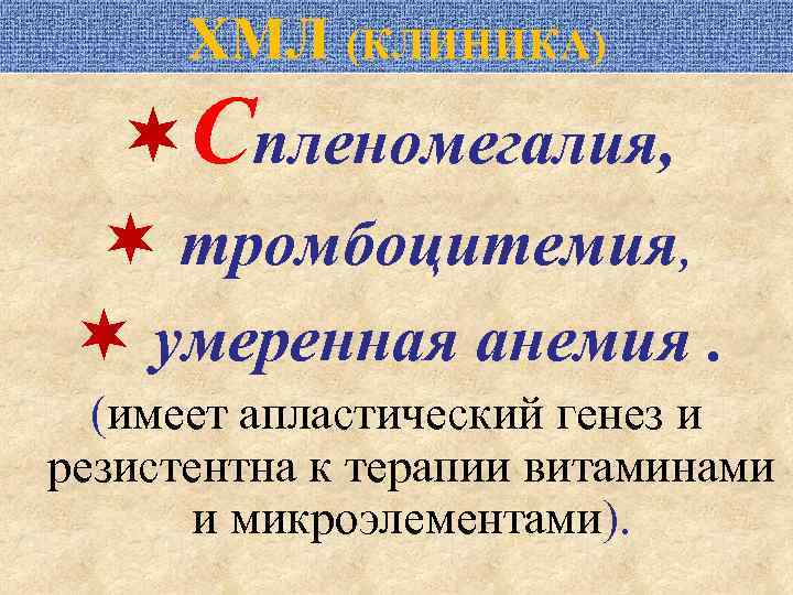 ХМЛ (КЛИНИКА) Спленомегалия, тромбоцитемия, умеренная анемия. (имеет апластический генез и резистентна к терапии витаминами