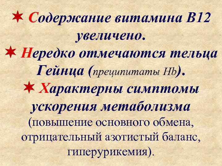  Содержание витамина B 12 увеличено. Нередко отмечаются тельца Гейнца (преципитаты Hb). Характерны симптомы