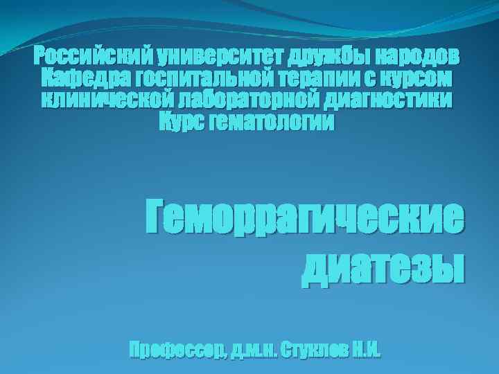 Российский университет дружбы народов Кафедра госпитальной терапии с курсом клинической лабораторной диагностики Курс гематологии
