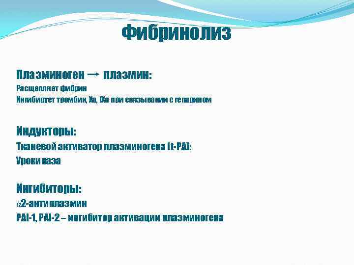 Фибринолиз Плазминоген плазмин: Расщепляет фибрин Ингибирует тромбин, Xa, IXa при связывании с гепарином Индукторы: