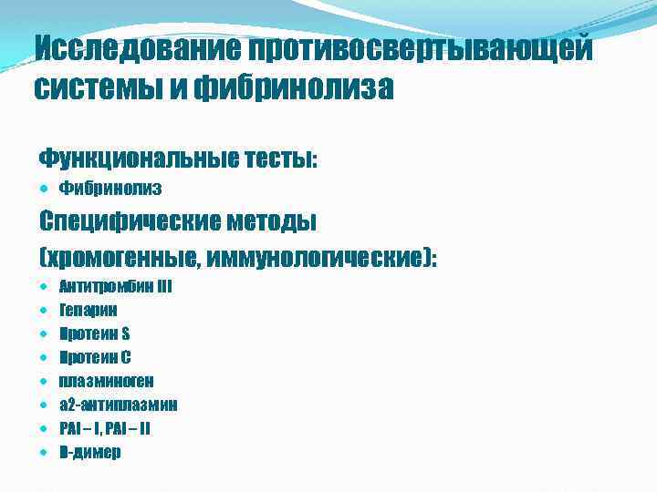 Исследование противосвертывающей систeмы и фибринолиза Функциональные тесты: Фибринолиз Специфические методы (хромогенные, иммунологические): Антитромбин III